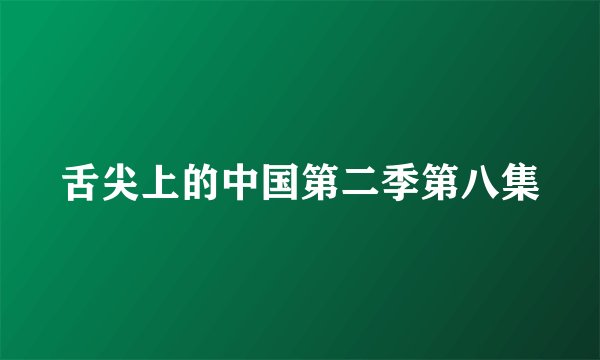 舌尖上的中国第二季第八集