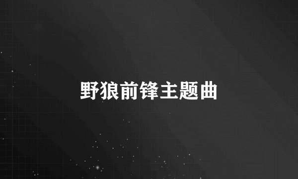 野狼前锋主题曲