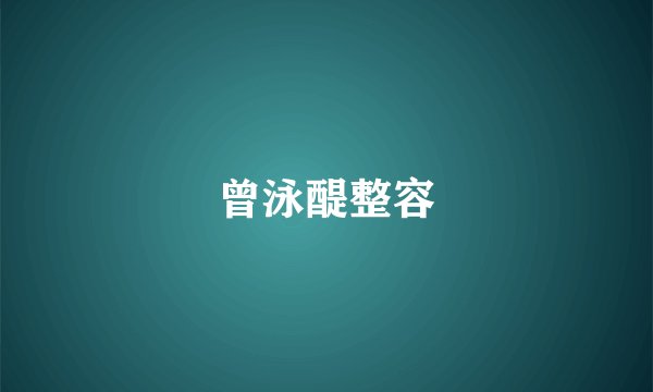 曾泳醍整容