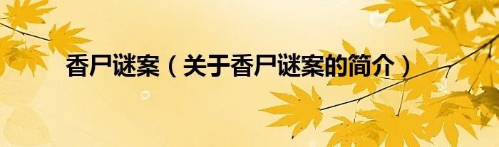 香尸谜案（关于香尸谜案的简介）