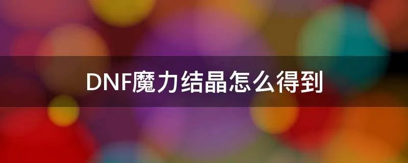 DNF魔力结晶怎么得到