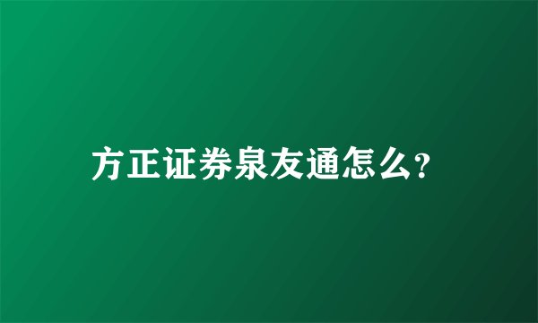 方正证券泉友通怎么？