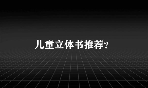 儿童立体书推荐?