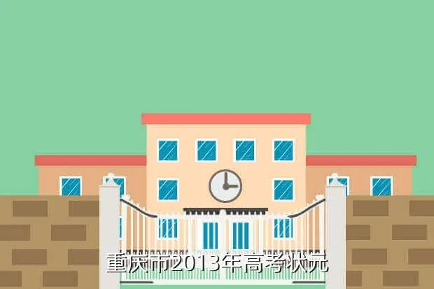 2013年重庆高考状元,重庆状元是谁