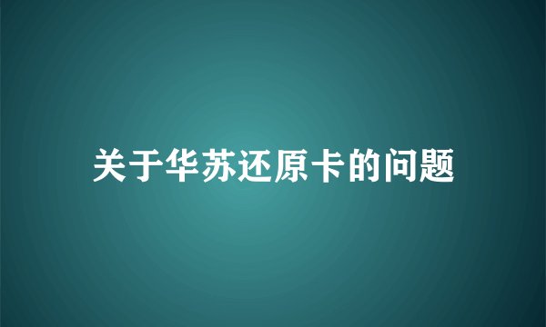 关于华苏还原卡的问题