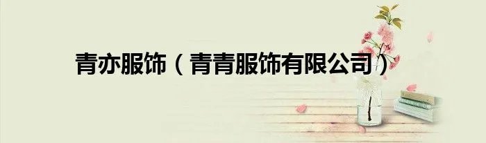 青亦服饰（青青服饰有限公司）