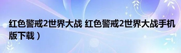 红色警戒2世界大战 红色警戒2世界大战手机版下载）