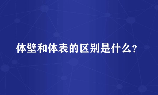 体壁和体表的区别是什么？