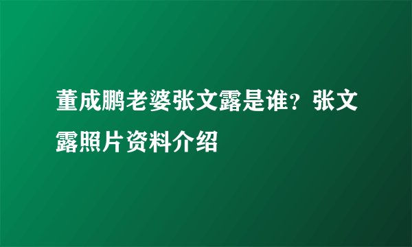 董成鹏老婆张文露是谁？张文露照片资料介绍
