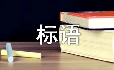 广告宣传标语