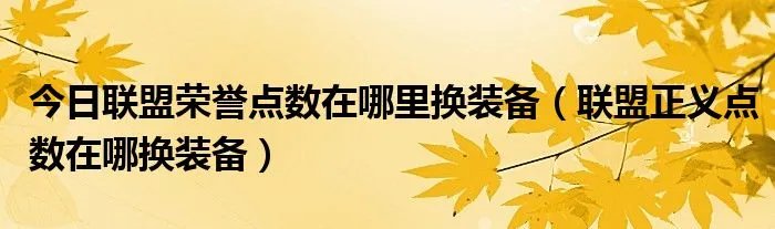 今日联盟荣誉点数在哪里换装备(联盟正义点数在哪换装备)