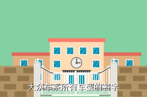 大众车价格及图片,大众迈腾2013款报价