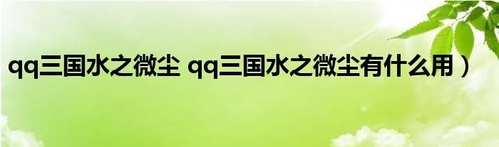 qq三国水之微尘 qq三国水之微尘有什么用)