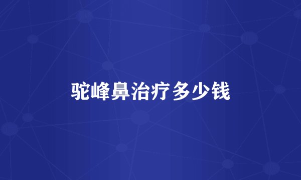 驼峰鼻治疗多少钱