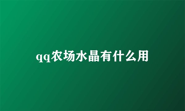 qq农场水晶有什么用
