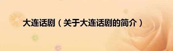 大连话剧（关于大连话剧的简介）
