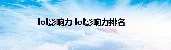 lol影响力 lol影响力排名