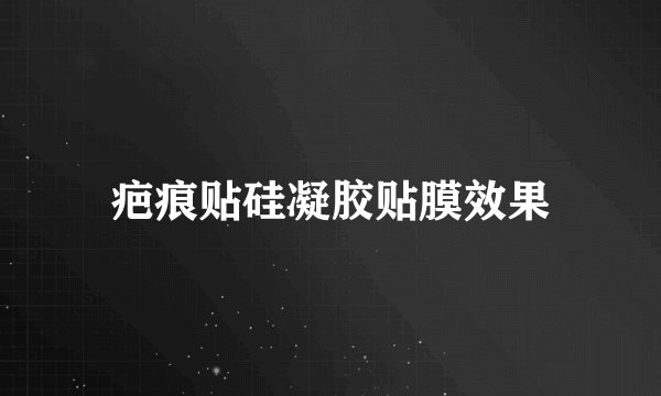 疤痕贴硅凝胶贴膜效果