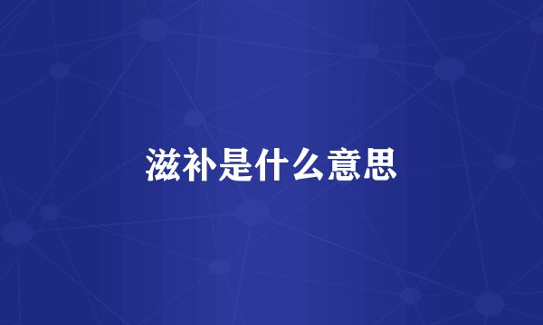 滋补是什么意思