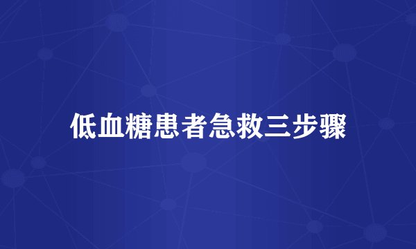 低血糖患者急救三步骤