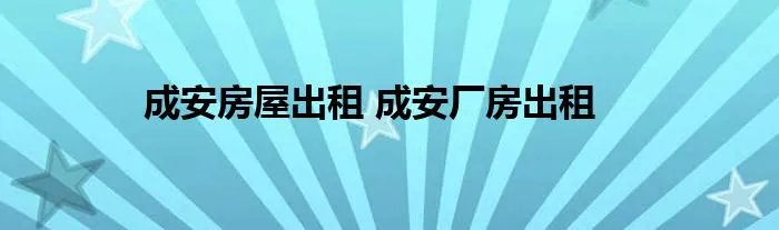 成安房屋出租 成安厂房出租