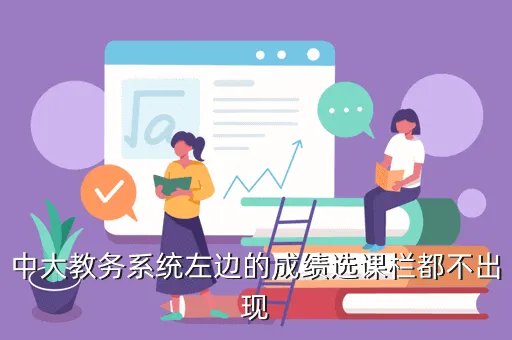 中山大学第三方教务系统,广东中山大学