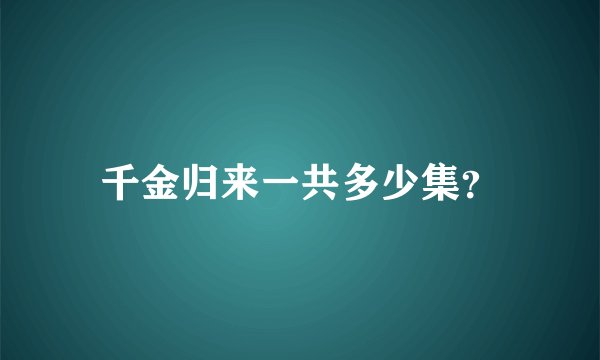 千金归来一共多少集？