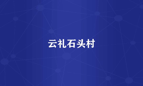 云礼石头村