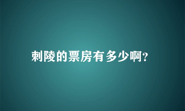 刺陵的票房有多少啊？