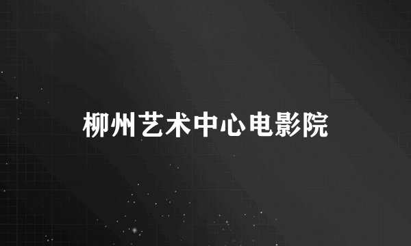 柳州艺术中心电影院