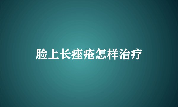 脸上长痤疮怎样治疗