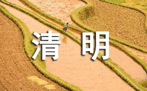清明节的由来简介