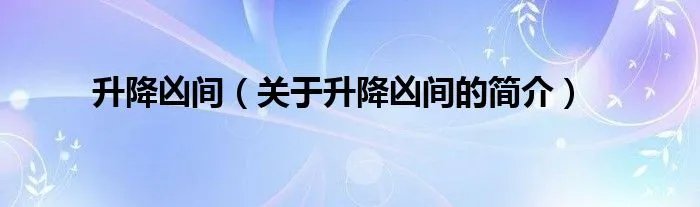 升降凶间（关于升降凶间的简介）
