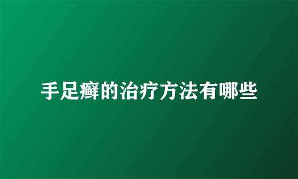 手足癣的治疗方法有哪些
