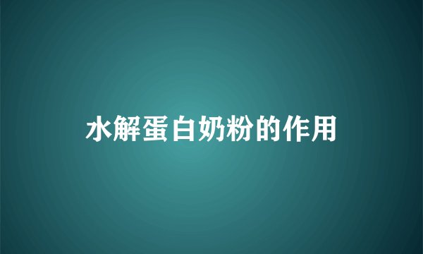 水解蛋白奶粉的作用