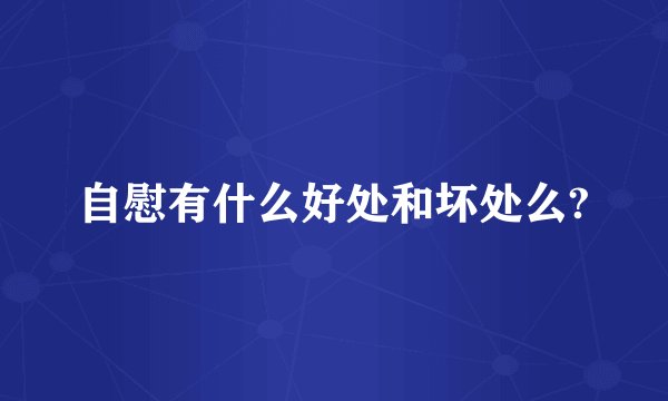 自慰有什么好处和坏处么?