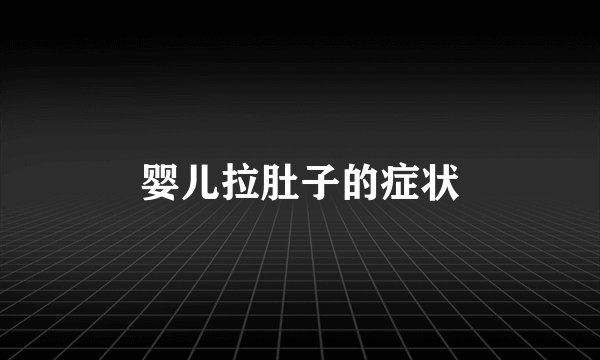 婴儿拉肚子的症状