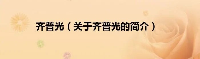 齐普光（关于齐普光的简介）