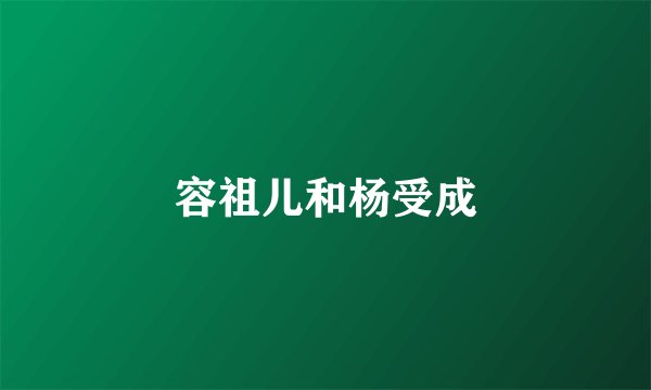 容祖儿和杨受成