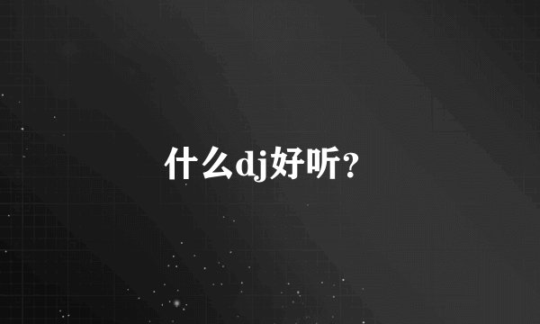 什么dj好听？