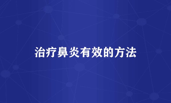治疗鼻炎有效的方法