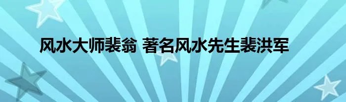 风水大师裴翁 著名风水先生裴洪军