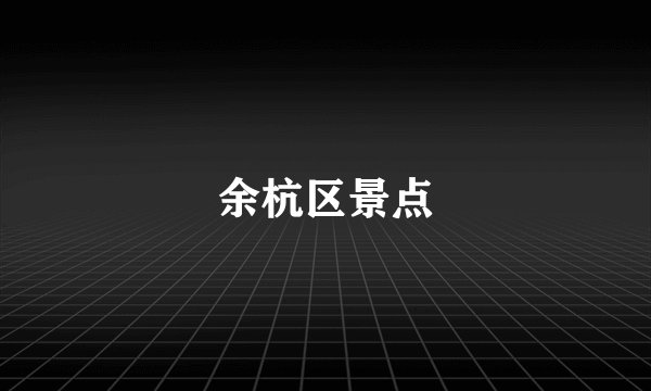 余杭区景点