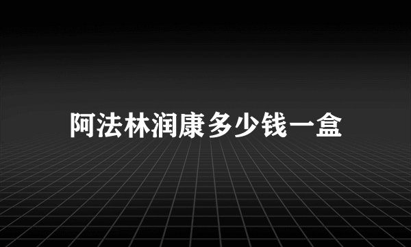 阿法林润康多少钱一盒