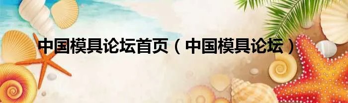 中国模具论坛首页（中国模具论坛）