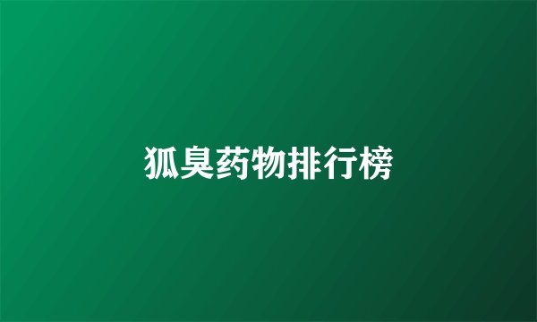 狐臭药物排行榜