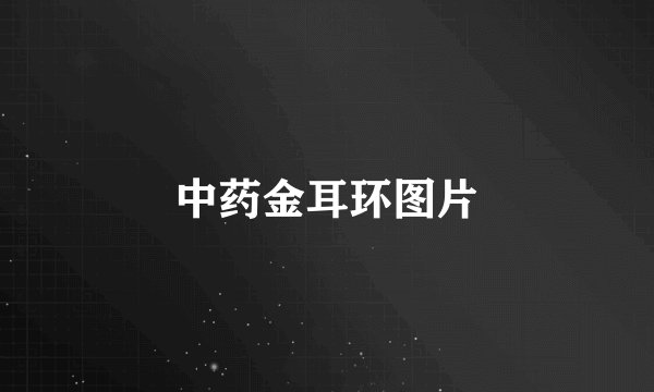 中药金耳环图片