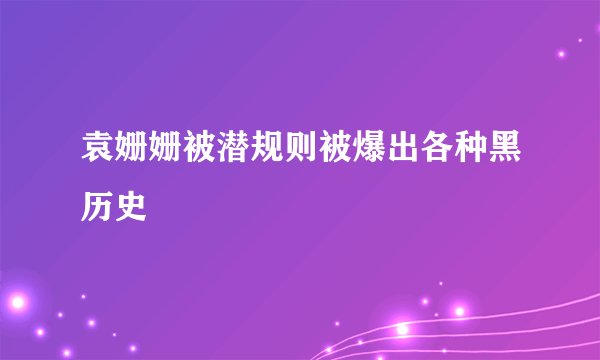 袁姗姗被潜规则被爆出各种黑历史