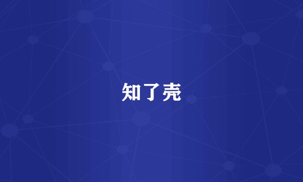 知了壳