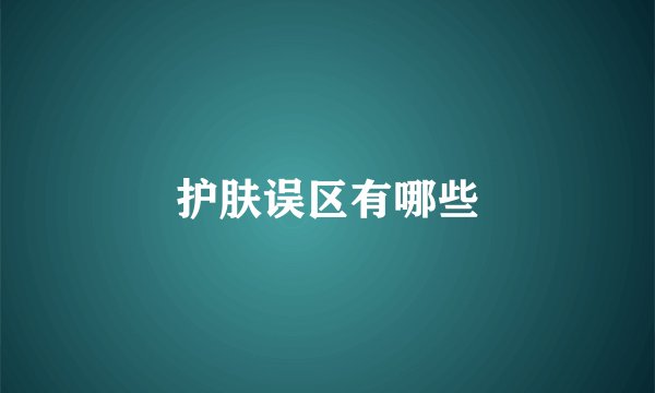 护肤误区有哪些